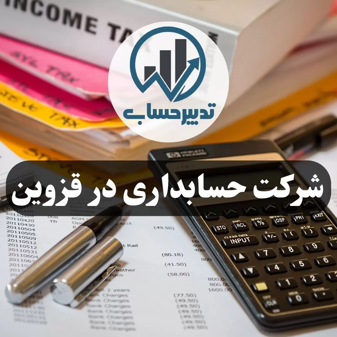 شرکت حسابداری در قزوین - تدبیرحساب همکاران